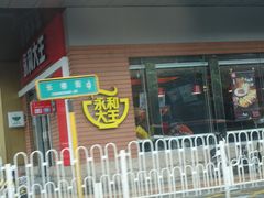 -永和大王(广渠店)
