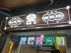 门面-叁省斋粉蒸肉甑糕·清真(回民街店)