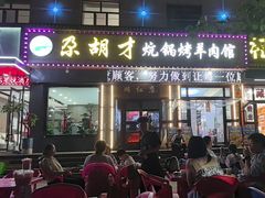 -尕胡才炕锅烤羊肉馆(八一路店)