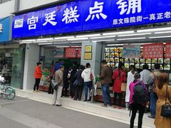 门面-宫廷糕点铺