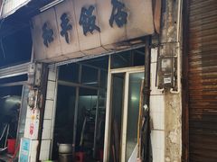 -和平饭店(南兴路店)