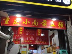 门面-花市豌杂面(民生路店)