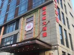 门面-潮福城大酒楼(北尚店)