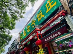 门面-白魁老号饭庄(安内店)