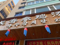 门面-长寿参鸡汤(朝韩风情街店)