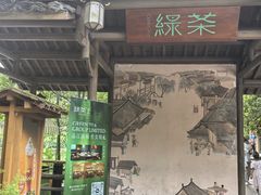 -绿茶餐厅(龙井船宴· 品牌总店)