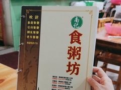 -南记食粥坊·宵夜大排档(莲花总店)