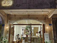 门面-素咫咖啡CLIFEROSE(新安店)