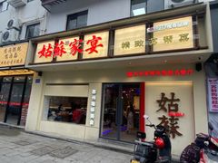 -姑苏家宴·苏帮菜·松鼠桂鱼(苏州总店)