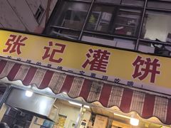 -张记灌饼(丰富路店)