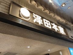 -泽田本家·铜锣烧(美罗城店)