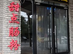 门面-李记鲜蒸(青州商城店)