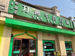 -刀郎牛肉面新疆餐厅·烧烤(清真通州珠江国际城店)