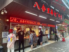 门面-八合里牛肉火锅(八合里总店)