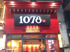 门面-1078號老北京涮肉(万达广场店)
