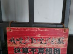 -贰重天冰煮羊自助火锅(东坝店)