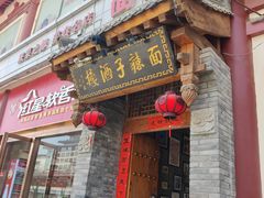 -面辣子·陕西家乡菜(钟楼店)