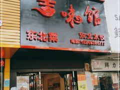 门面-吉味馆(柠溪店)