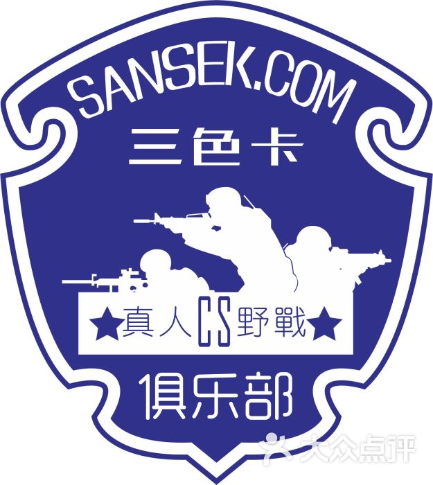 三色卡真人cs野战俱乐部上传的图片