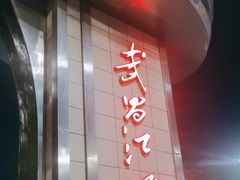 -武昌江滩