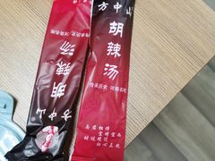-方中山胡辣汤(成都首店)