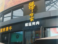 门面-犟牛家·榴莲烤肉(五棵松店)