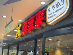 -豪享来中西餐厅(隆昌店)