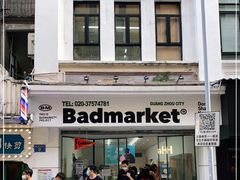 -Badmarket(庙前西街店)