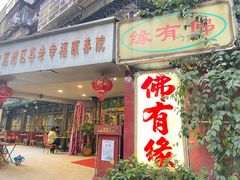 -佛有缘素食馆·荔湾老字号(陈家祠首店)