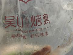 -吴山烤禽店(光复店)