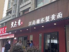 -蟹上黄·蟹黄面·江南糖水(人民广场店)