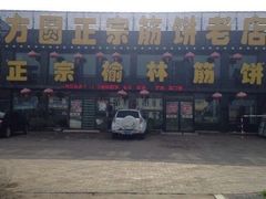 -方圆正宗筋饼老店