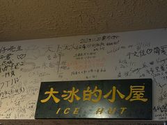 -大冰的小屋(大理古城店)