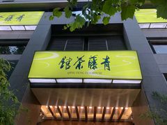 -青藤茶馆(南山路店)