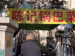 -陈记锅巴菜(五大道店)
