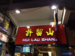 iphone_upload_pic-许留山(佐敦道店)