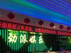 -劲派KTV(江南大道南店)