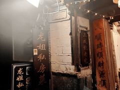 -龙姐私房菜(和顺古镇店)