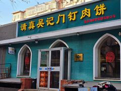 -清真吴记门钉肉饼·喜多利