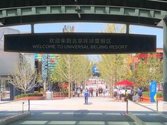 -北京环球影城主题公园-停车楼
