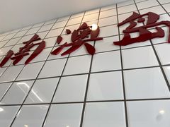 -南澳岛打卡果汁冰公司