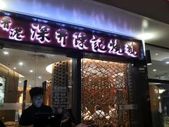 门面-香港深井掂檔烧鹅茶餐厅(海韵城店)