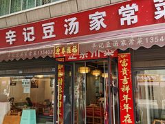 -辛记豆汤家常菜(芳草街店)