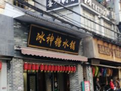 门面-冰神糖水铺(国贸中心店)