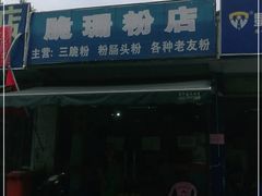 门面-脆珊粉店(明秀西路店)