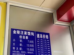 -汪家馄饨(集庆路店)