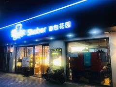 门面-雪贝尔Shaber面包花园(民德路店)