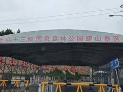 -北京十三陵国家森林公园蟒山景区