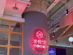 -渝蛙馆(新百店)