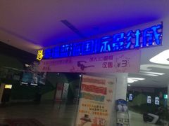 -幸福蓝海国际影城(苏州凤凰店)